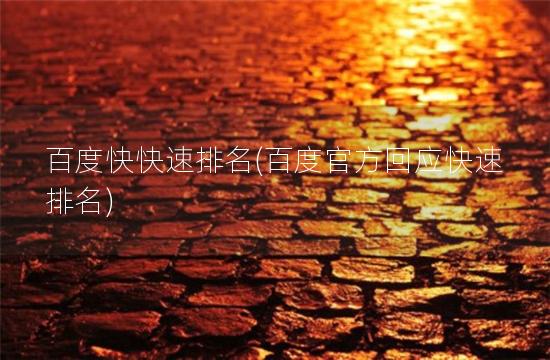 百度快快速排名(百度官方回应快速排名)