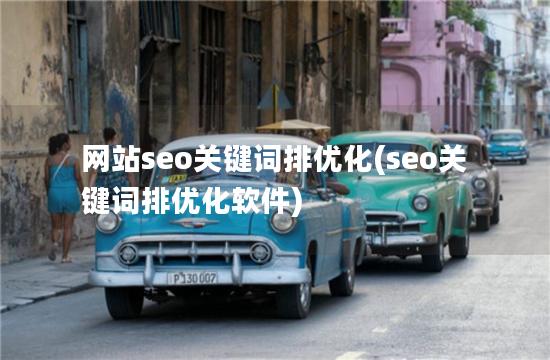 网站seo关键词排优化(seo关键词排优化软件)