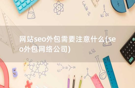 网站seo外包需要注意什么(seo外包网络公司)