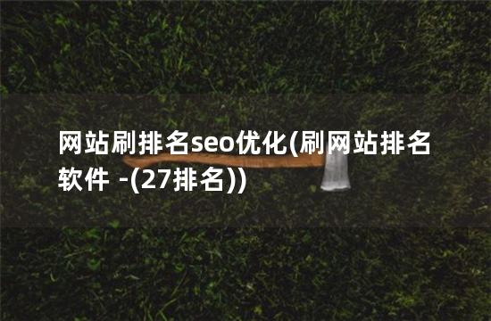 网站刷排名seo优化(刷网站排名软件 -(27排名))