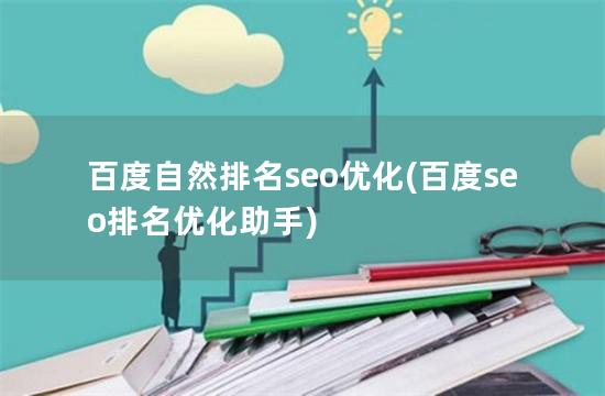 百度自然排名seo优化(百度seo排名优化助手)