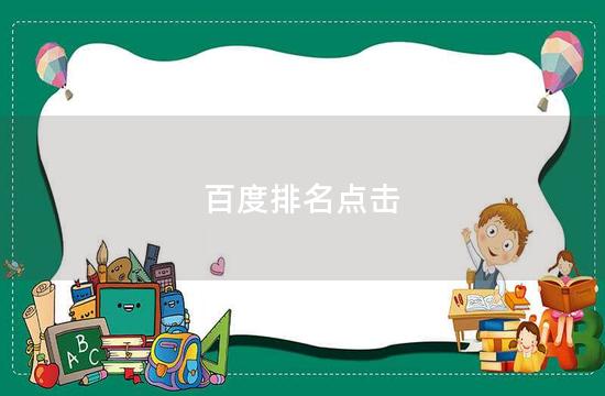 百度排名点击