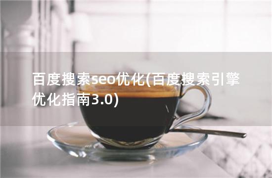 百度搜索seo优化(百度搜索引擎优化指南3.0)