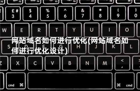 网站域名如何进行优化(网站域名如何进行优化设计)