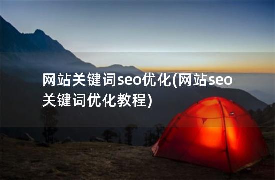 网站关键词seo优化(网站seo关键词优化教程)