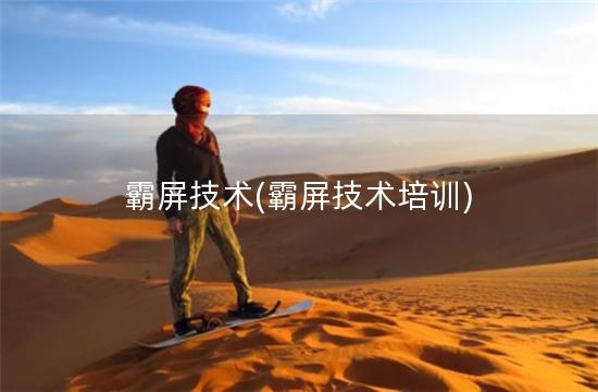 霸屏技术(霸屏技术培训)