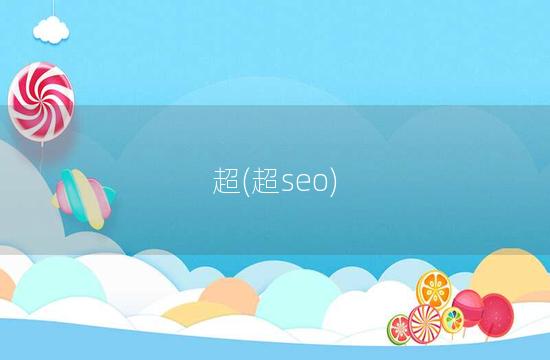 超(超seo)
