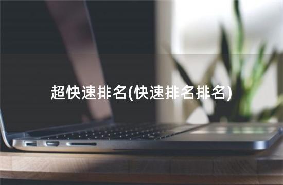 超快速排名(快速排名排名)