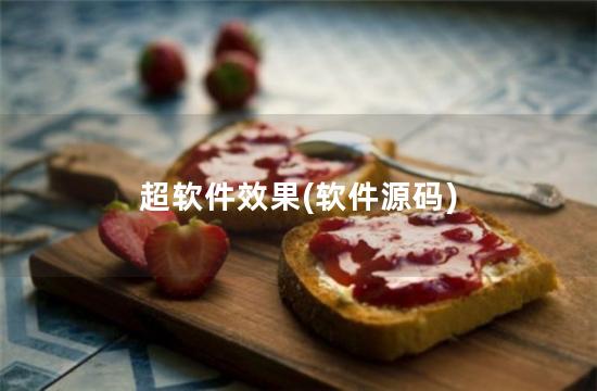 超软件效果(软件源码)