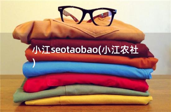 小江seotaobao(小江农社)