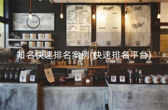 知名快速排名案例(快速排名平台)