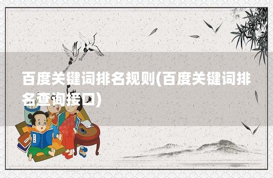 百度关键词排名规则(百度关键词排名查询接口)