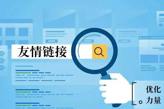 友情链接
