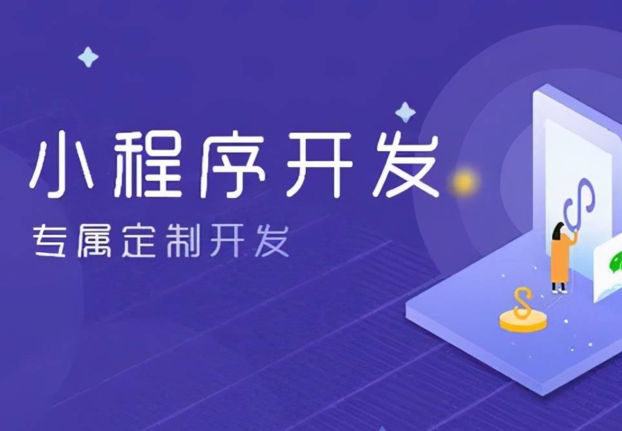 小程序开发公司